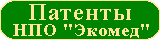 Патенты НПО "Экомед"