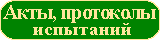 Отзывы об испытаниях