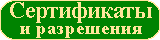 Сертификаты и разрешения
