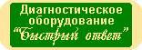 Медицинские приборы серии 'Быстрый ответ'