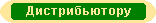 Предложения для распространителей
