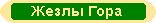 Интеллектуальные жезлы Гора