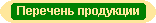 ЦЕНЫ на продукцию. Список производимой продукции