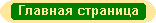 Главная страница