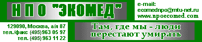 НПО 'Экомед',
129090, г.Москва, а/я 87,
тел. (495) 963 11 22, тел./факс (495) 963 05 97,
email: ecomednpo@mtu-net.ru,
сайт: www.npoecomed.com