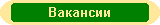 Вакансии