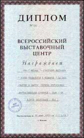 Изображение диплома ВВЦ в полную величину, размер 150 Кб